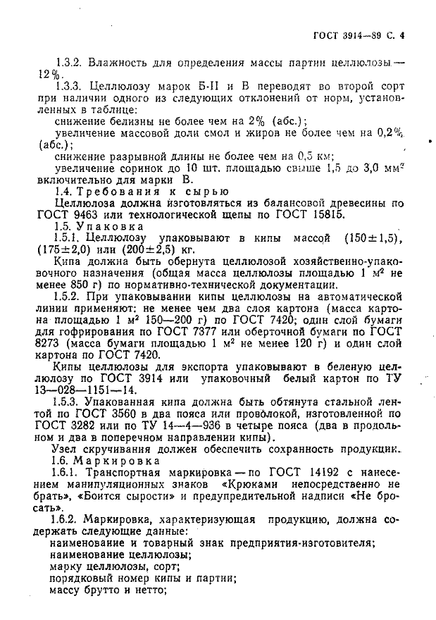 ГОСТ 3914-89