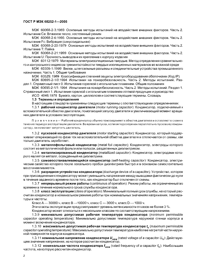 ГОСТ Р МЭК 60252-1-2005