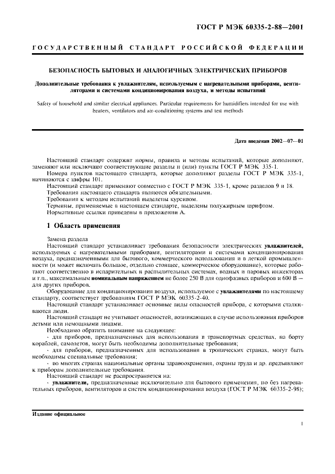 ГОСТ Р МЭК 60335-2-88-2001