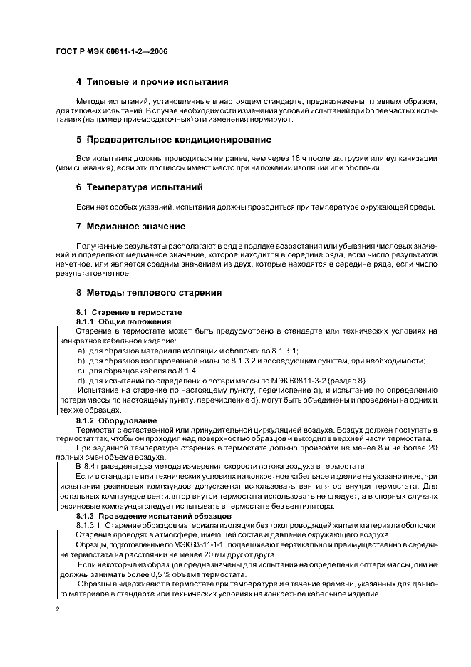 ГОСТ Р МЭК 60811-1-2-2006