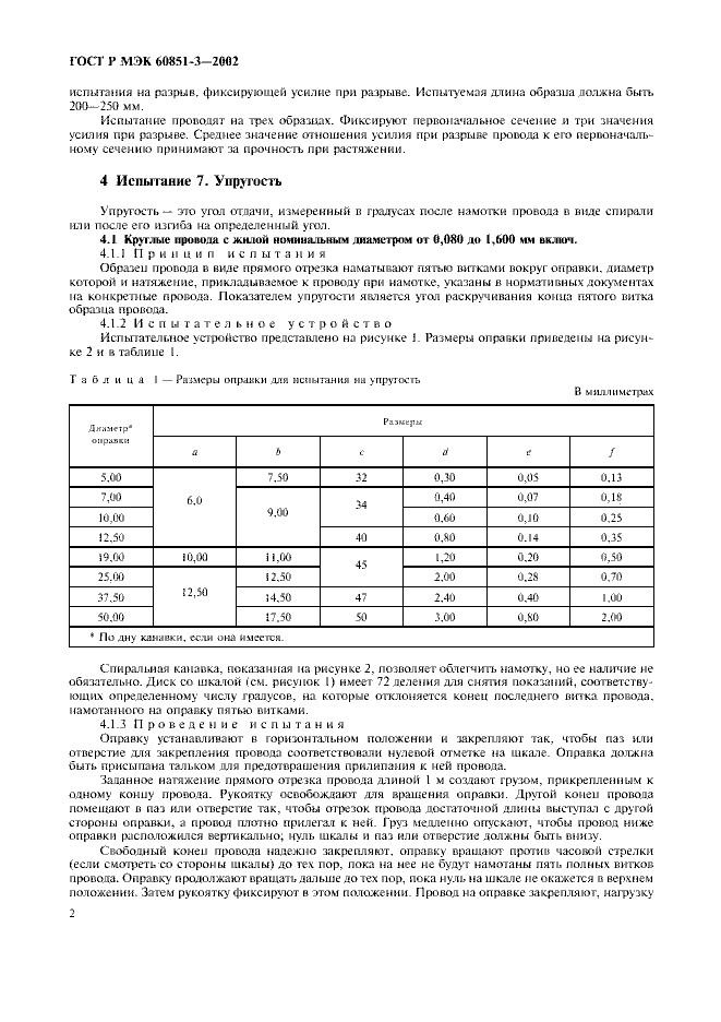 ГОСТ Р МЭК 60851-3-2002