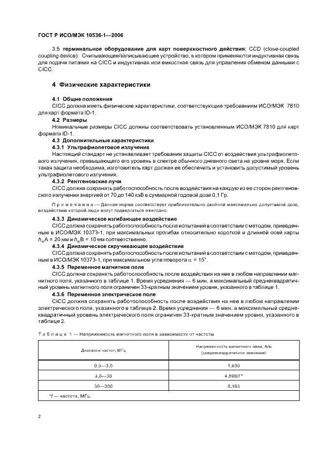 ГОСТ Р ИСО/МЭК 10536-1-2006