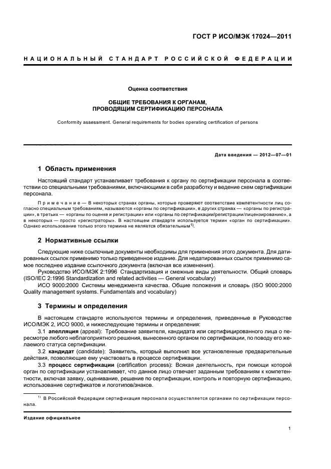 ГОСТ Р ИСО/МЭК 17024-2011