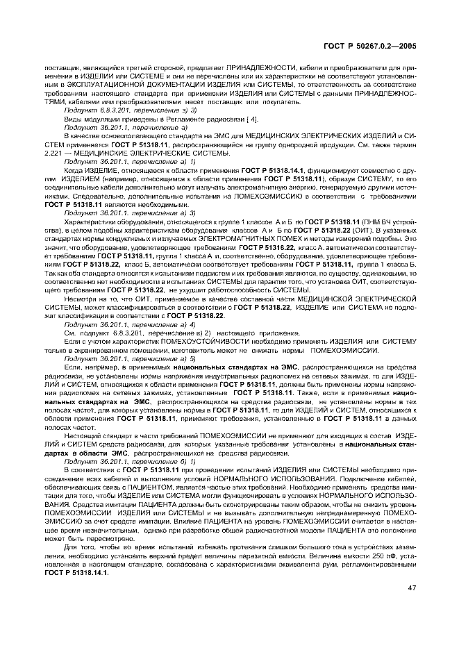 ГОСТ Р 50267.0.2-2005