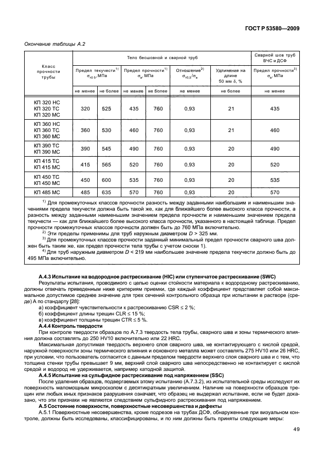 ГОСТ Р 53580-2009