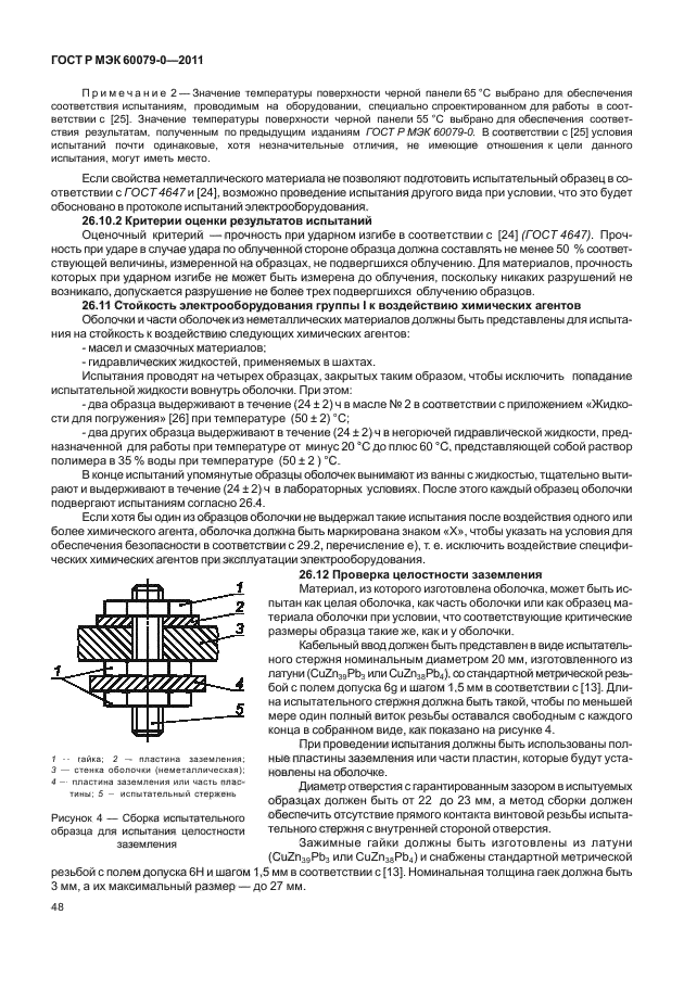 ГОСТ Р МЭК 60079-0-2011
