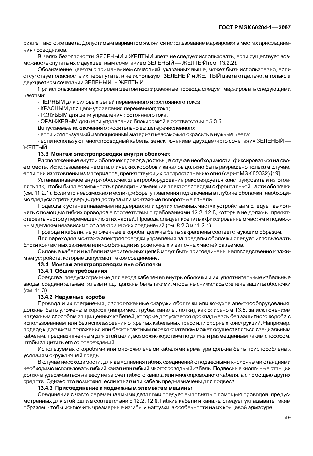 ГОСТ Р МЭК 60204-1-2007
