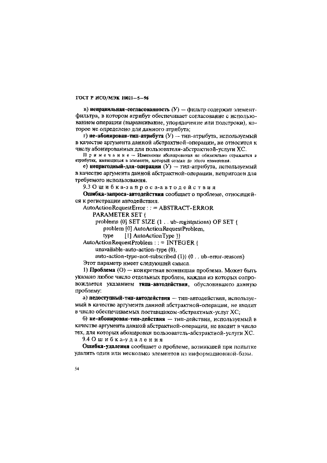 ГОСТ Р ИСО/МЭК 10021-5-96