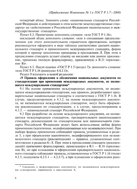 Изменение №1 к ГОСТ Р 1.7-2008