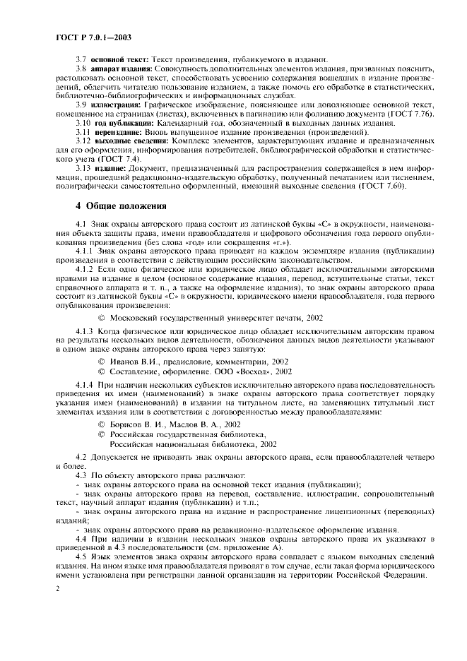 ГОСТ Р 7.0.1-2003