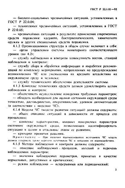 ГОСТ Р 22.1.01-95