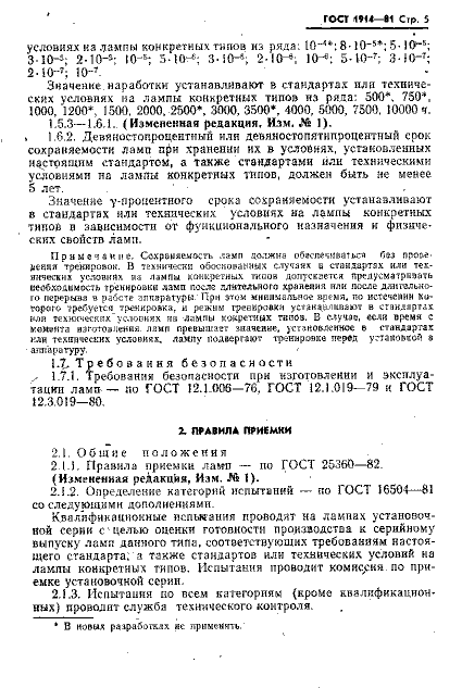 ГОСТ 1914-81