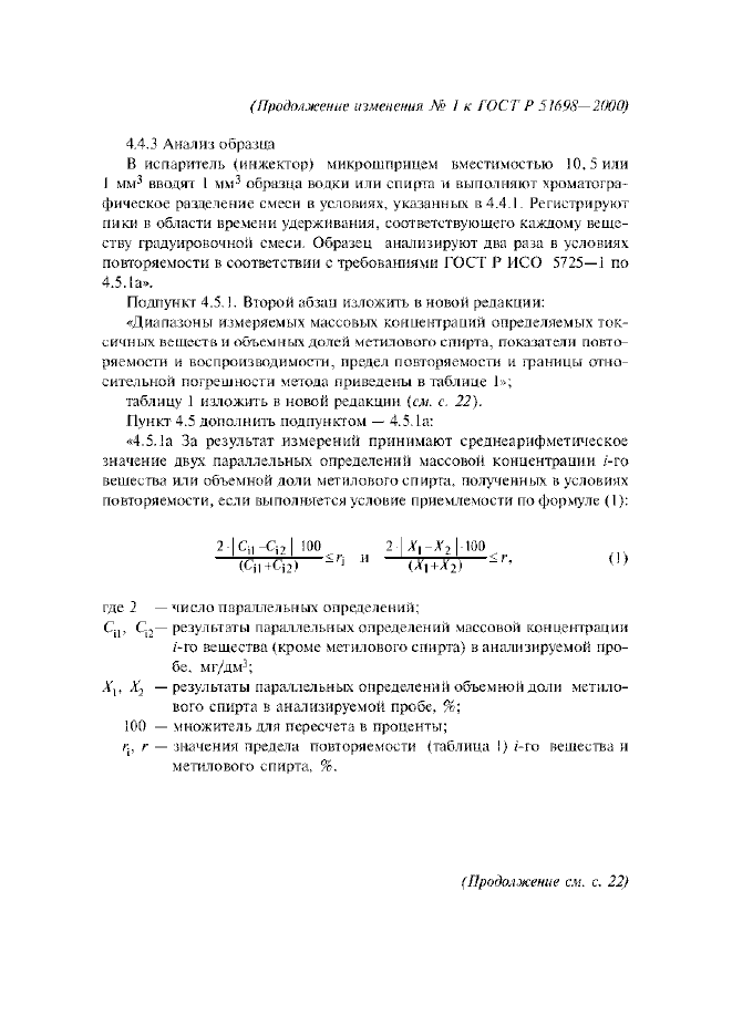 Изменение №1 к ГОСТ Р 51698-2000