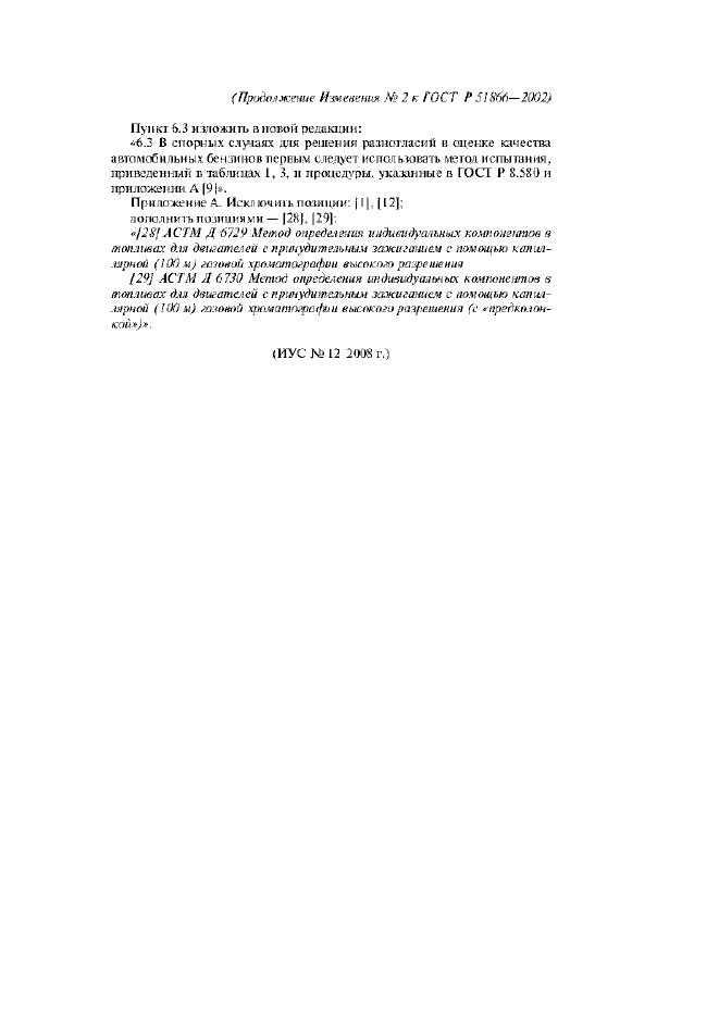 Изменение №2 к ГОСТ Р 51866-2002