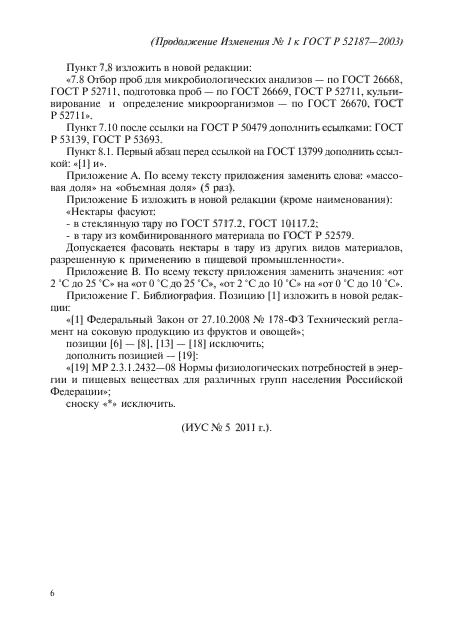 Изменение №1 к ГОСТ Р 52187-2003