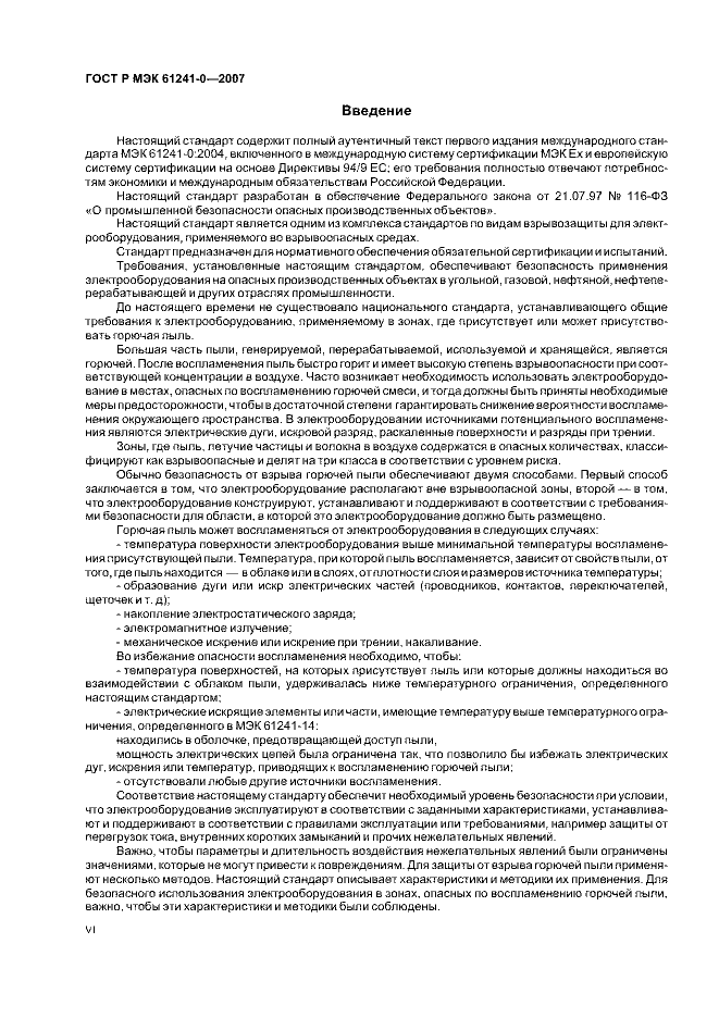 ГОСТ Р МЭК 61241-0-2007