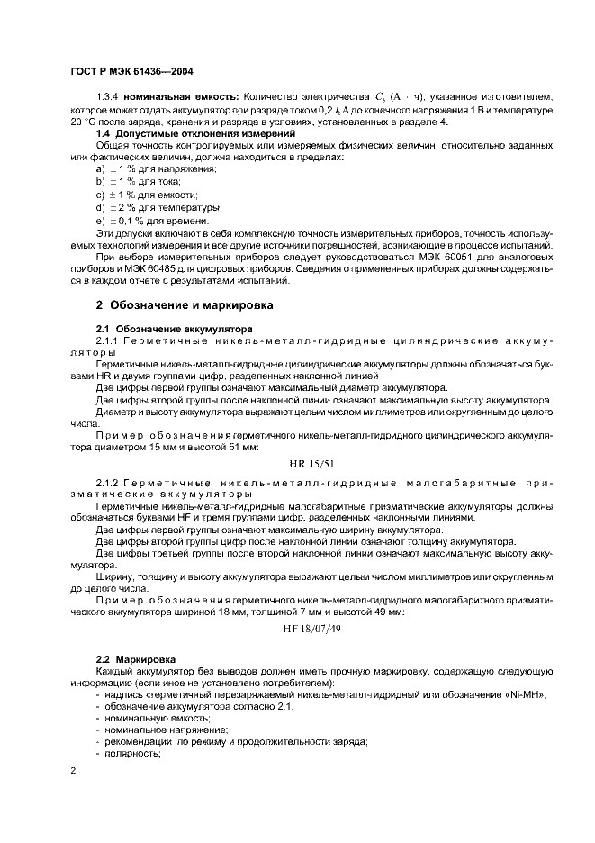 ГОСТ Р МЭК 61436-2004