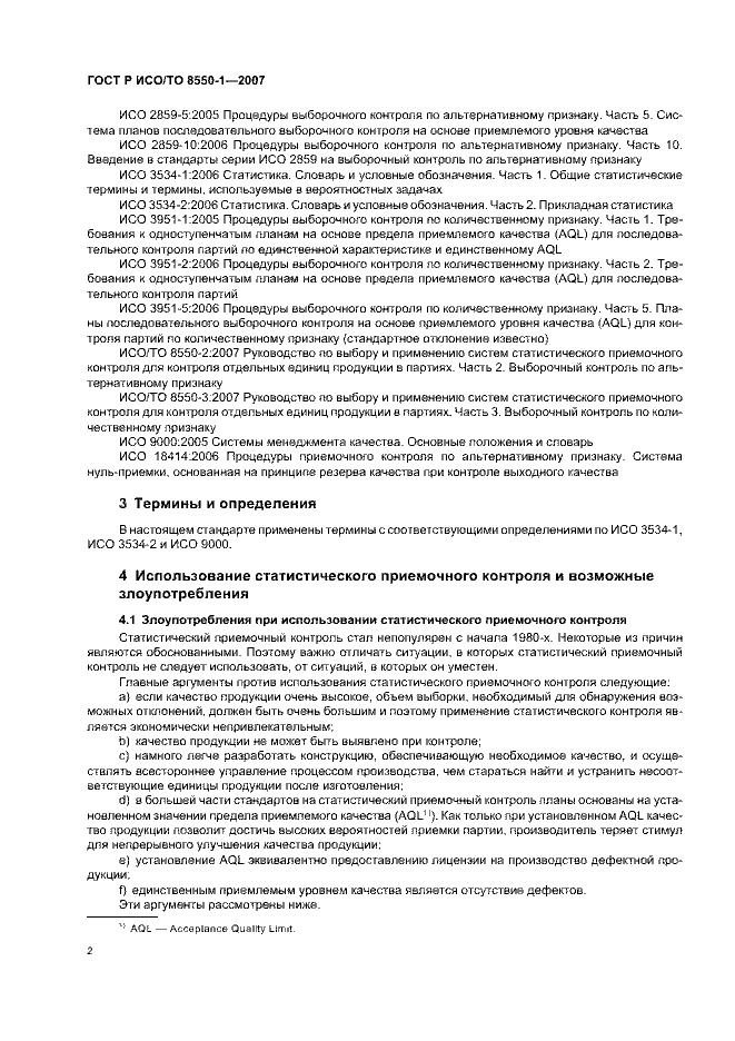 ГОСТ Р ИСО/ТО 8550-1-2007