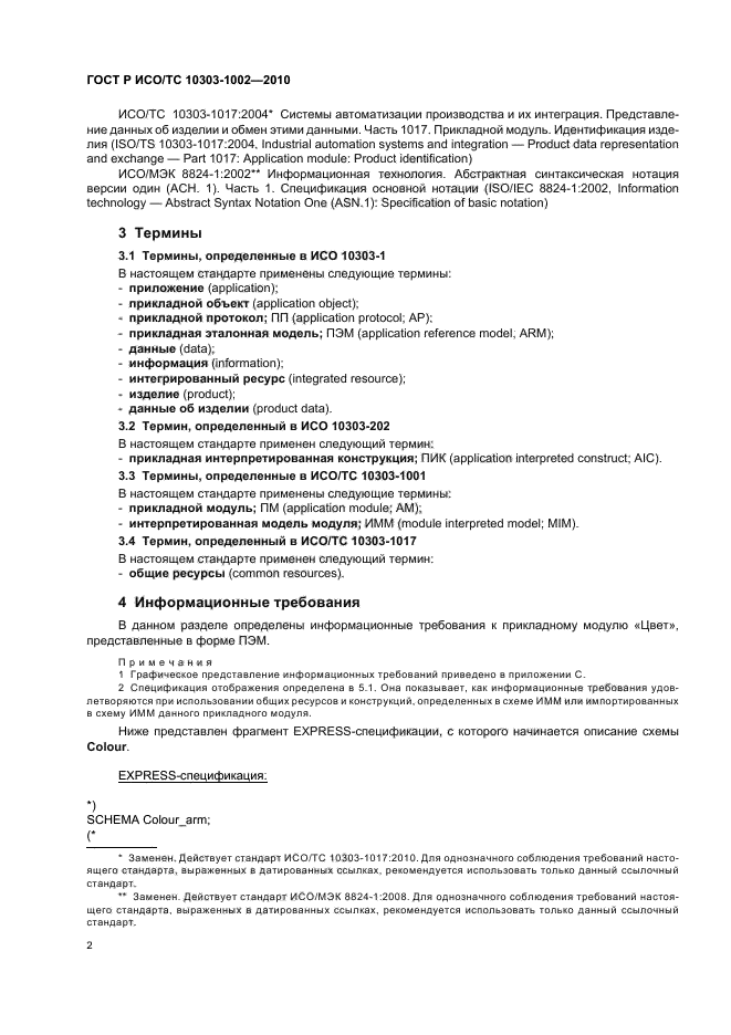 ГОСТ Р ИСО/ТС 10303-1002-2010