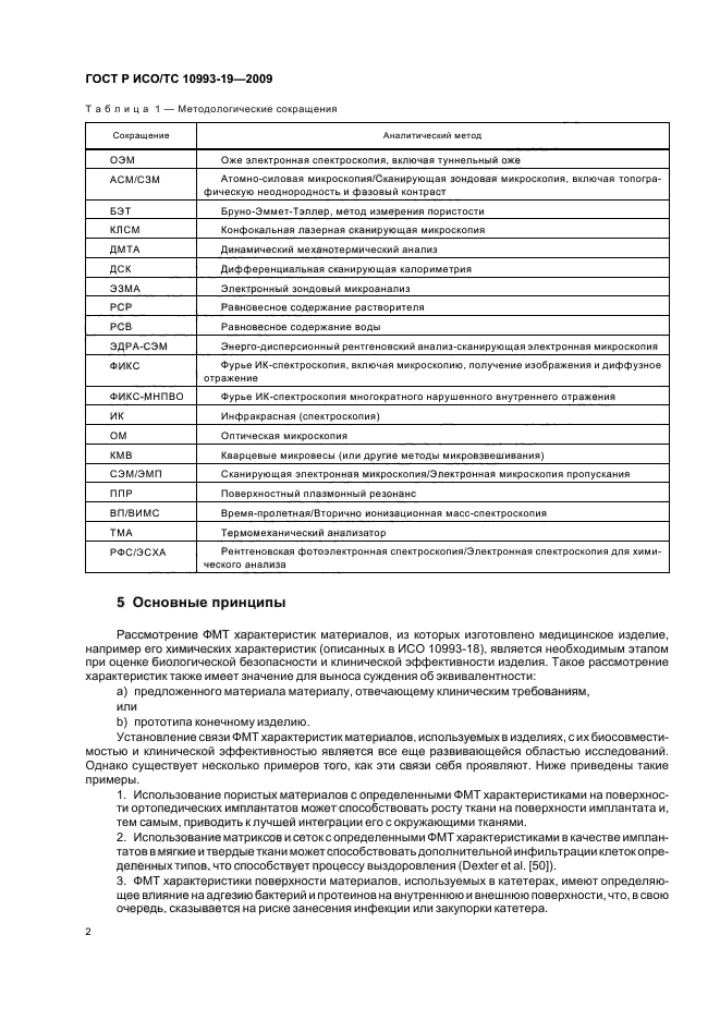 ГОСТ Р ИСО/ТС 10993-19-2009