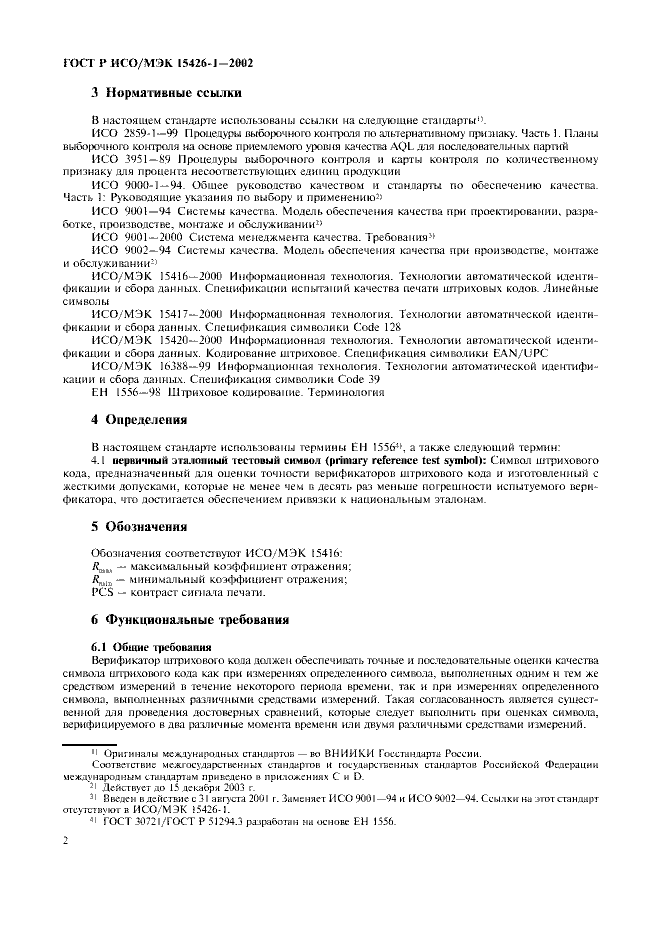 ГОСТ Р ИСО/МЭК 15426-1-2002