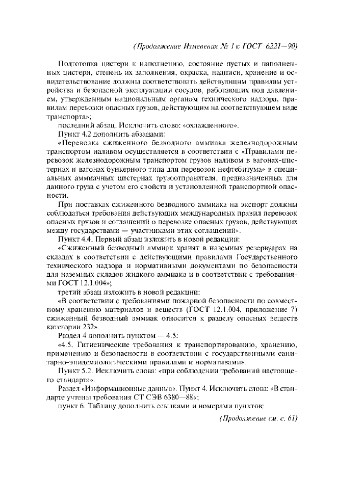 Изменение №1 к ГОСТ 6221-90