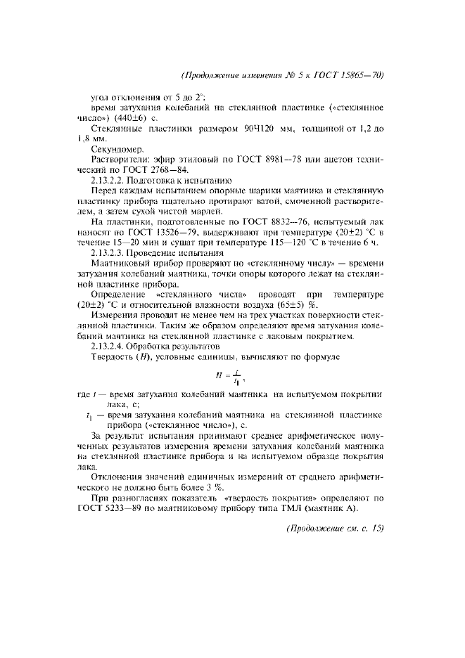 Изменение №5 к ГОСТ 15865-70