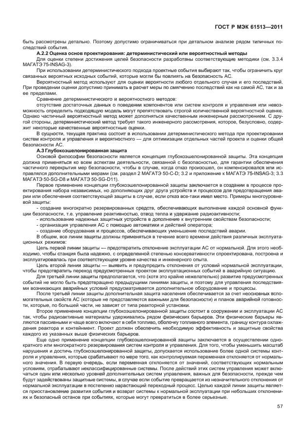 ГОСТ Р МЭК 61513-2011