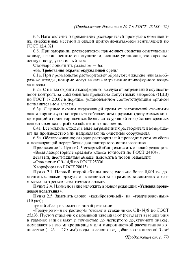Изменение №7 к ГОСТ 18188-72