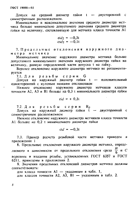 ГОСТ 19090-93