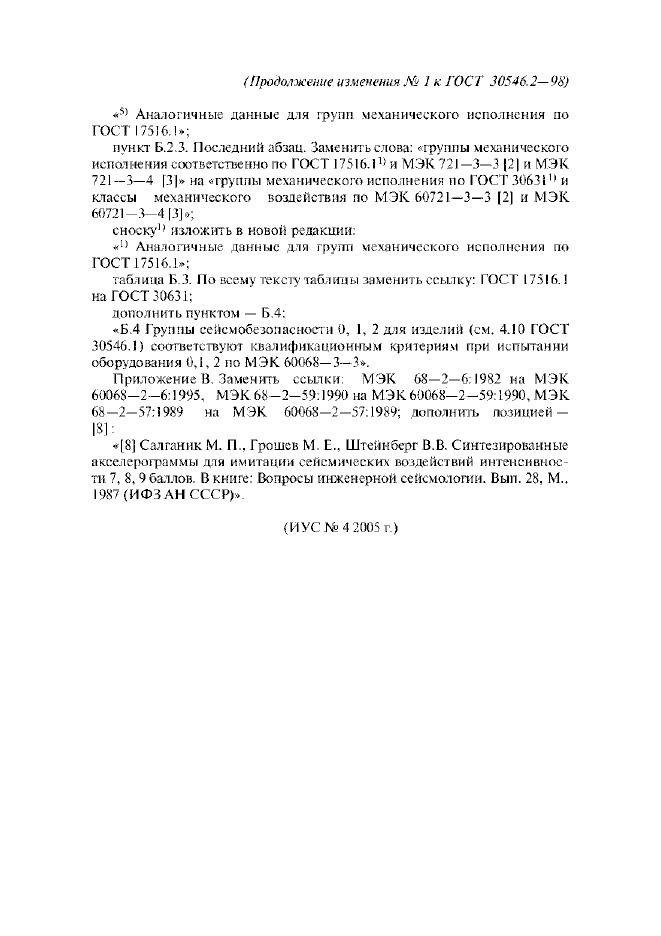 Изменение №1 к ГОСТ 30546.2-98