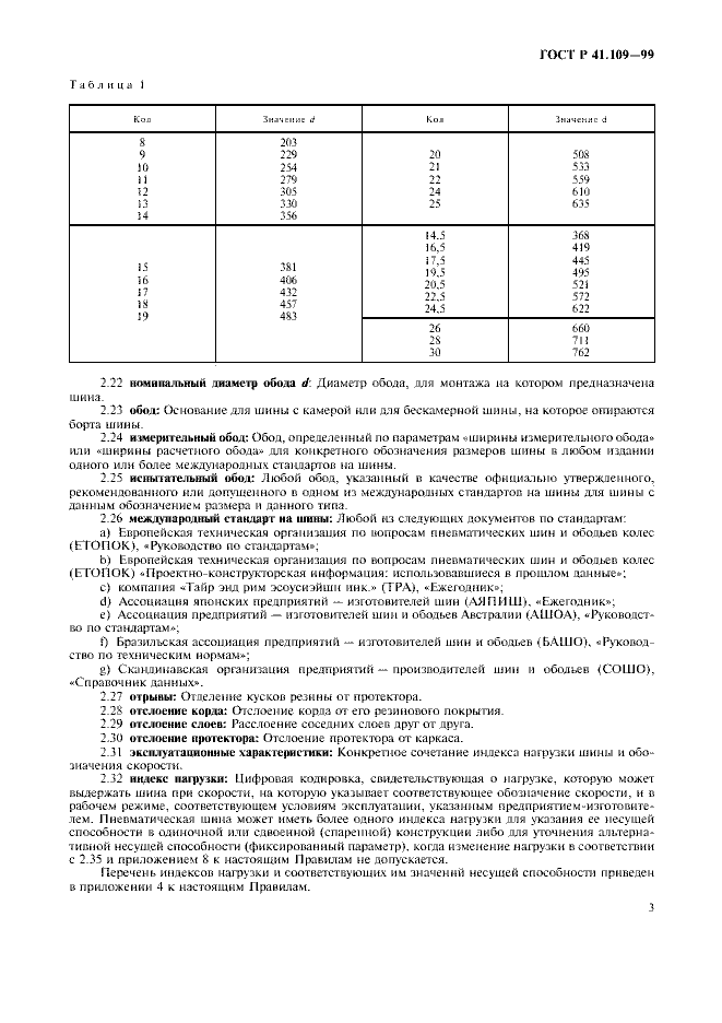 ГОСТ Р 41.109-99