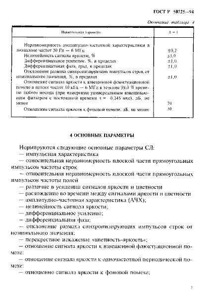 ГОСТ Р 50725-94