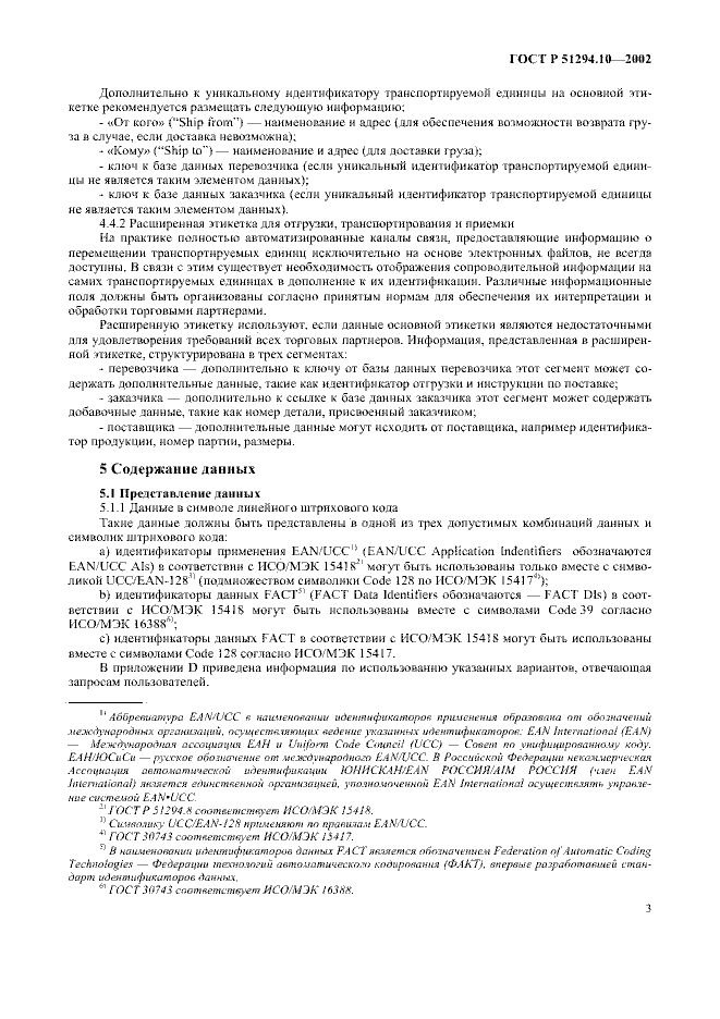 ГОСТ Р 51294.10-2002