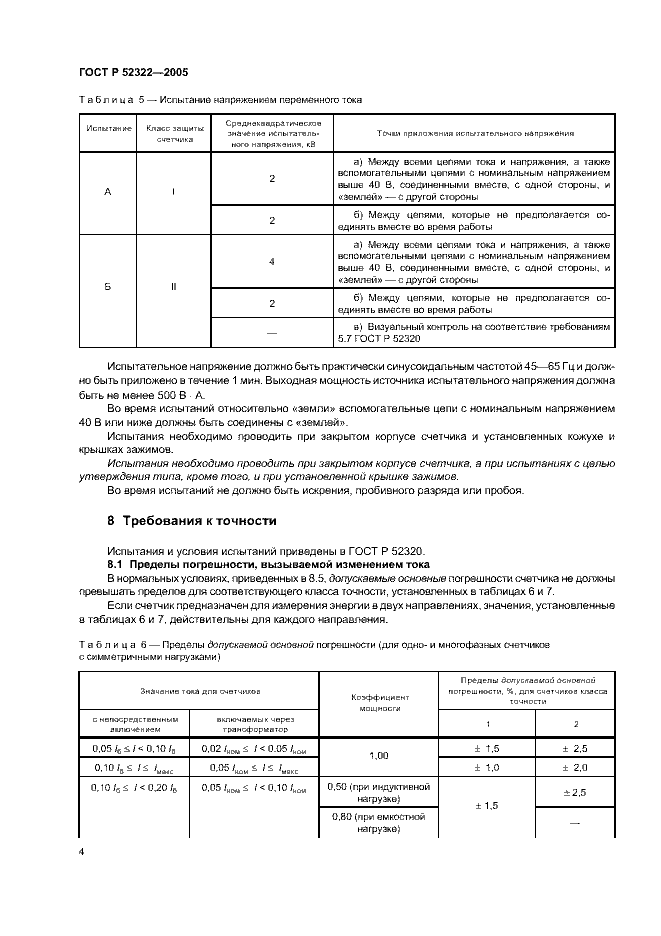 ГОСТ Р 52322-2005