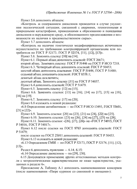 Изменение №1 к ГОСТ Р 52704-2006
