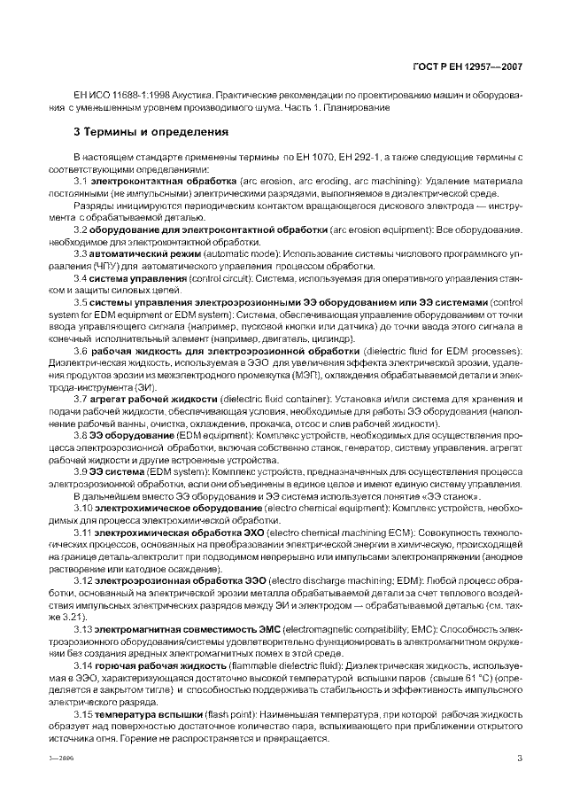 ГОСТ Р ЕН 12957-2007