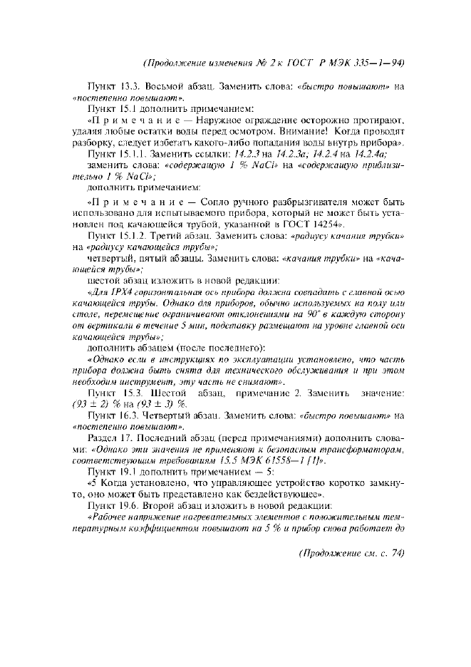 Изменение №2 к ГОСТ Р МЭК 335-1-94