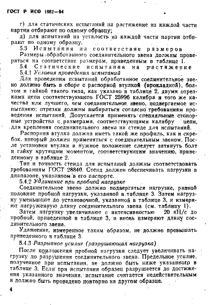 ГОСТ Р ИСО 1082-94