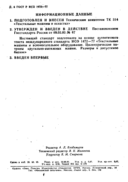 ГОСТ Р ИСО 1472-93