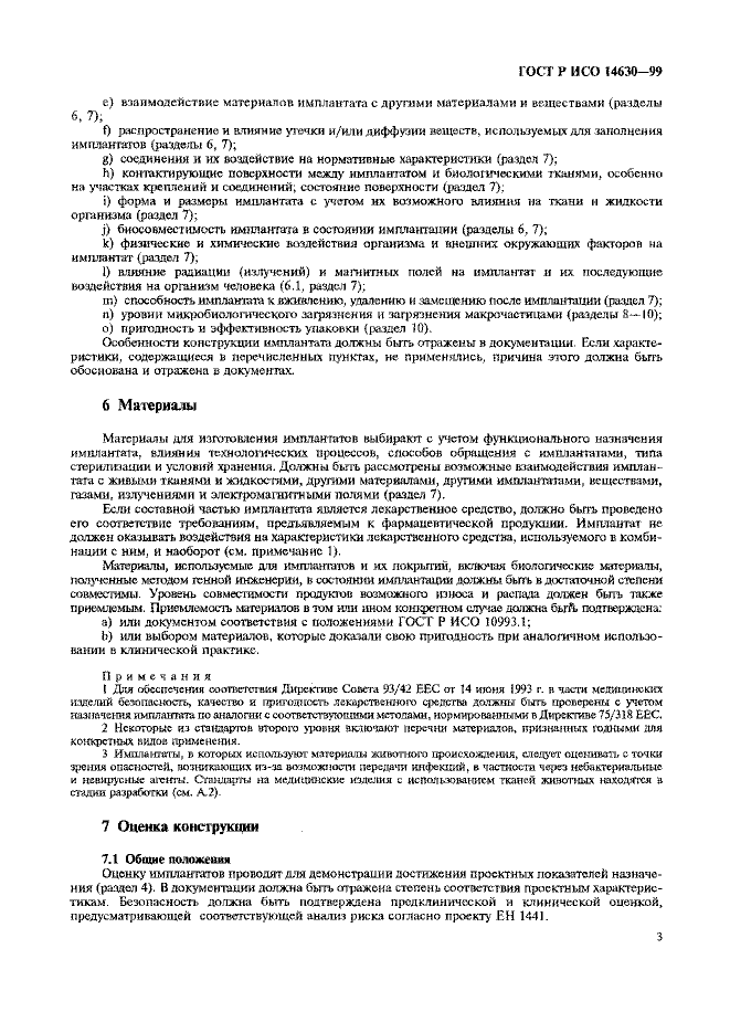 ГОСТ Р ИСО 14630-99