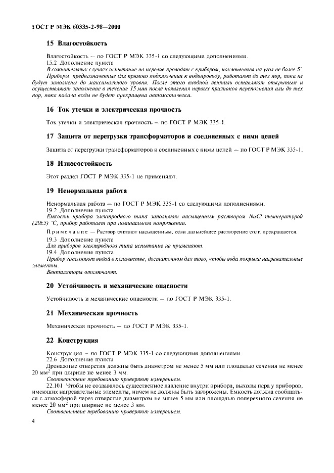 ГОСТ Р МЭК 60335-2-98-2000