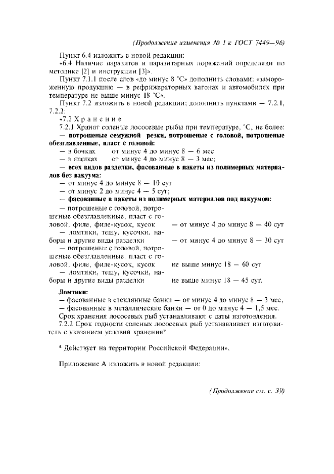 Изменение №1 к ГОСТ 7449-96