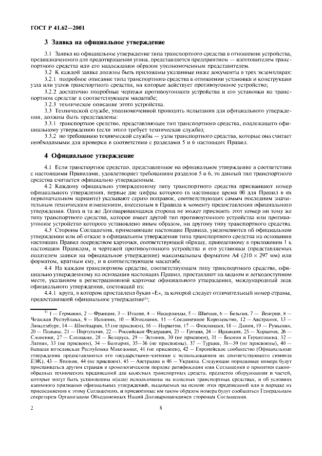 ГОСТ Р 41.62-2001