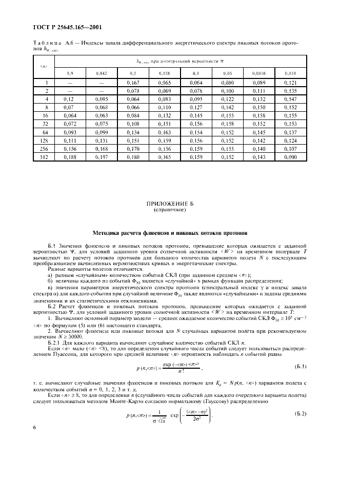 ГОСТ Р 25645.165-2001