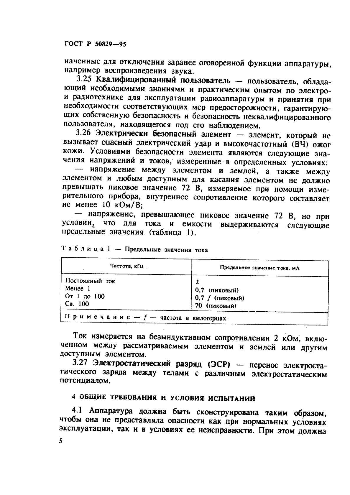 ГОСТ Р 50829-95