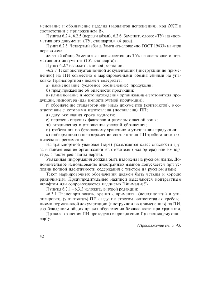 Изменение №1 к ГОСТ Р 51270-99