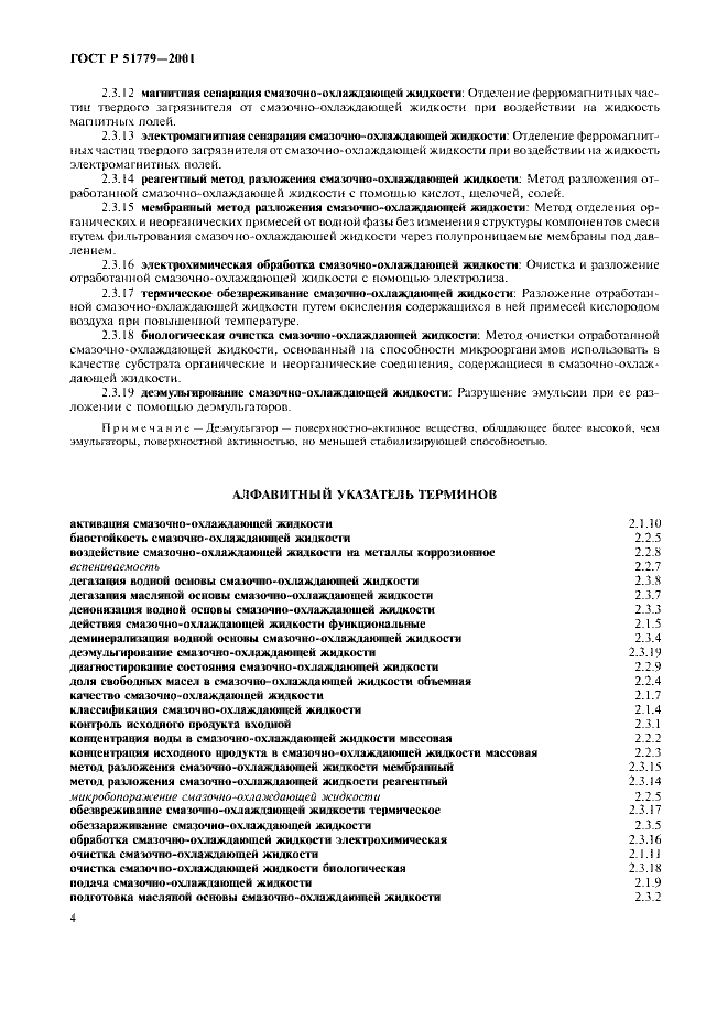 ГОСТ Р 51779-2001