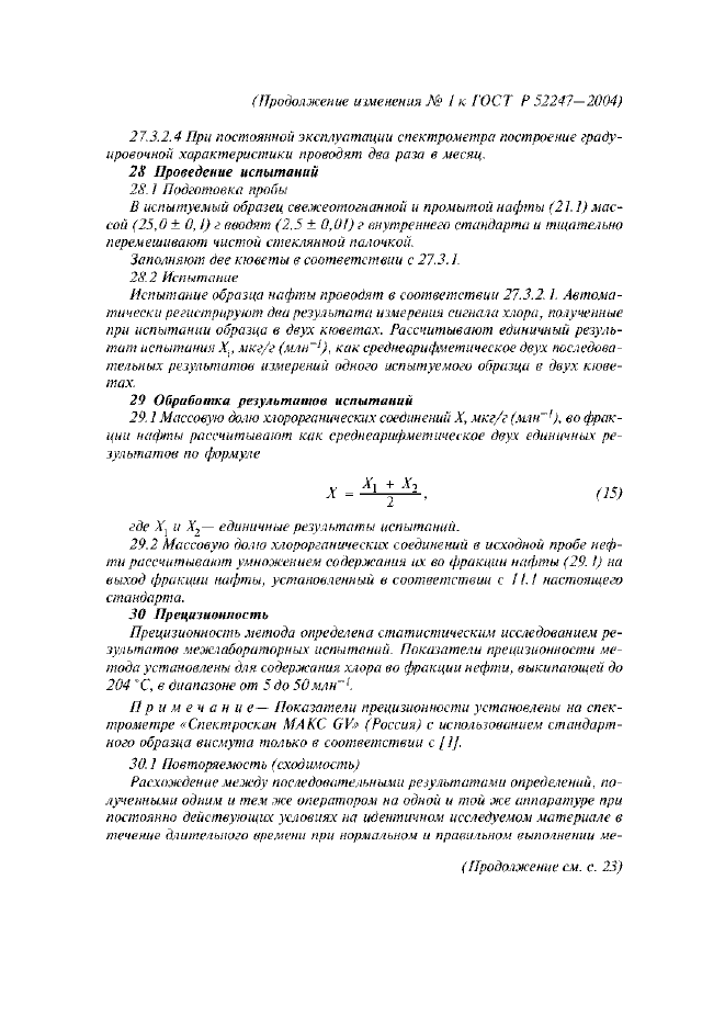Изменение №1 к ГОСТ Р 52247-2004