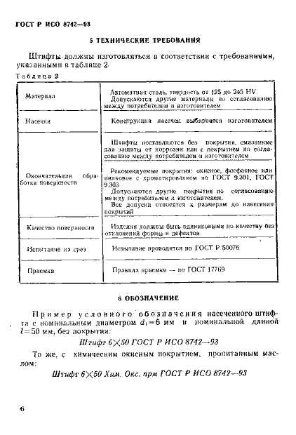 ГОСТ Р ИСО 8742-93